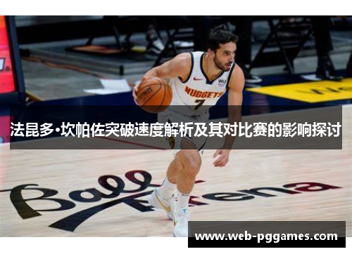 法昆多·坎帕佐突破速度解析及其对比赛的影响探讨