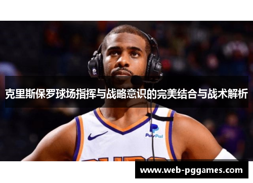克里斯保罗球场指挥与战略意识的完美结合与战术解析