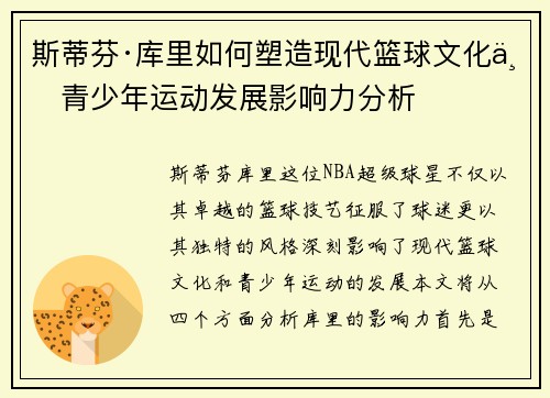 斯蒂芬·库里如何塑造现代篮球文化与青少年运动发展影响力分析