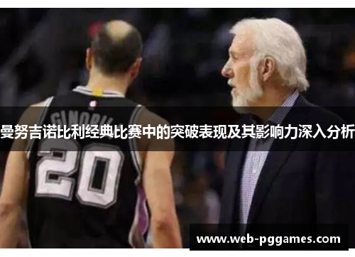 曼努吉诺比利经典比赛中的突破表现及其影响力深入分析