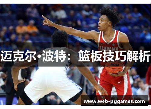 迈克尔·波特：篮板技巧解析