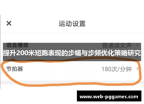 提升200米短跑表现的步幅与步频优化策略研究