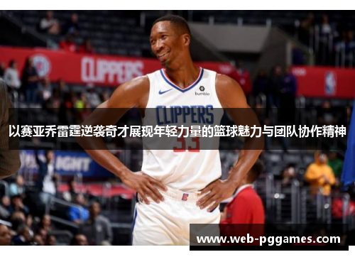 以赛亚乔雷霆逆袭奇才展现年轻力量的篮球魅力与团队协作精神