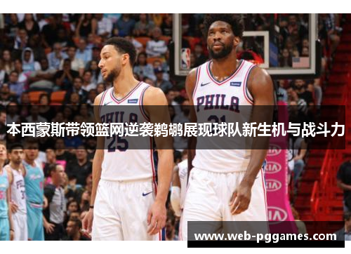 本西蒙斯带领篮网逆袭鹈鹕展现球队新生机与战斗力