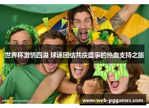 世界杯激情四溢 球迷团结共庆盛事的热血支持之旅