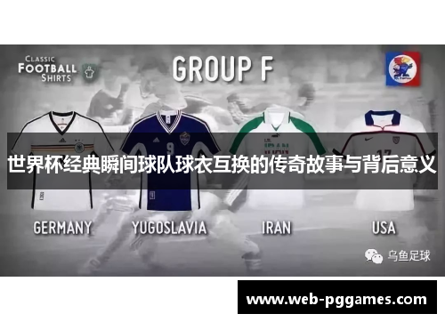 世界杯经典瞬间球队球衣互换的传奇故事与背后意义