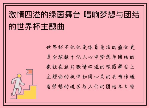 激情四溢的绿茵舞台 唱响梦想与团结的世界杯主题曲