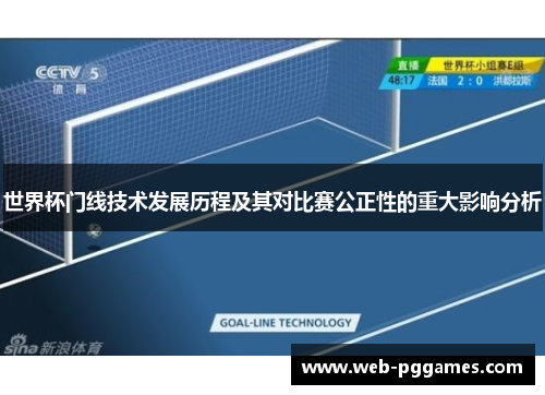 世界杯门线技术发展历程及其对比赛公正性的重大影响分析
