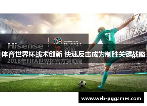 体育世界杯战术创新 快速反击成为制胜关键战略