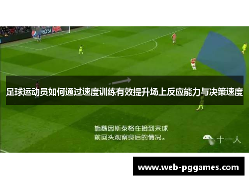足球运动员如何通过速度训练有效提升场上反应能力与决策速度