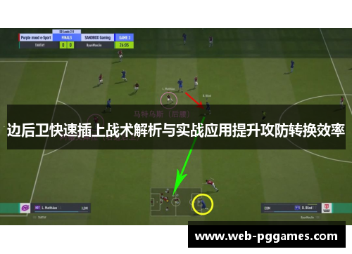 边后卫快速插上战术解析与实战应用提升攻防转换效率