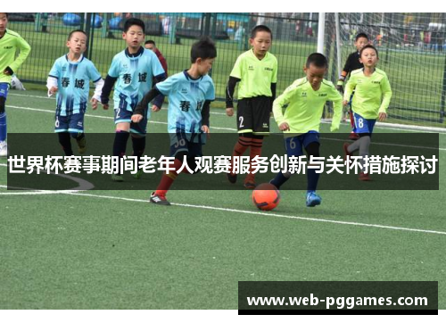世界杯赛事期间老年人观赛服务创新与关怀措施探讨