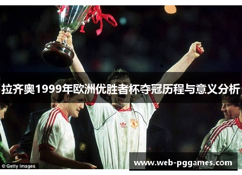 拉齐奥1999年欧洲优胜者杯夺冠历程与意义分析