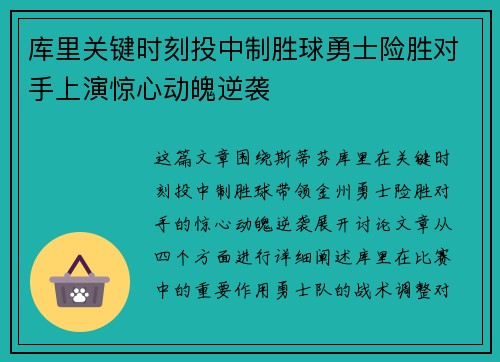 库里关键时刻投中制胜球勇士险胜对手上演惊心动魄逆袭