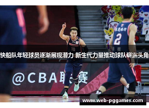 快船队年轻球员逐渐展现潜力 新生代力量推动球队崭露头角