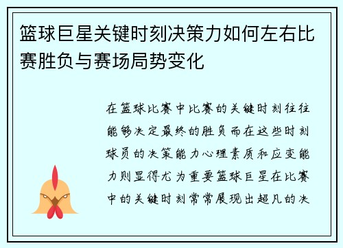 篮球巨星关键时刻决策力如何左右比赛胜负与赛场局势变化