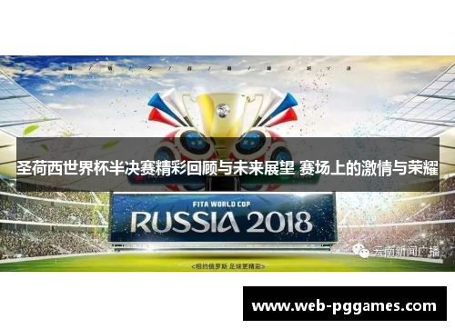 圣荷西世界杯半决赛精彩回顾与未来展望 赛场上的激情与荣耀