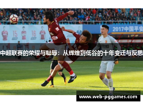 中超联赛的荣耀与耻辱：从辉煌到低谷的十年变迁与反思
