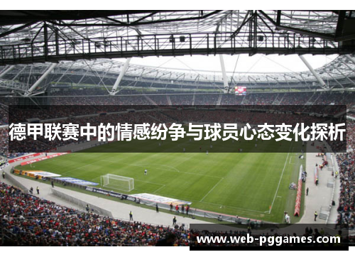 德甲联赛中的情感纷争与球员心态变化探析