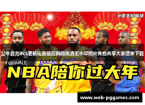 公牛官方INS更新比赛最后瞬间高清无水印照片免费共享大家速来下载