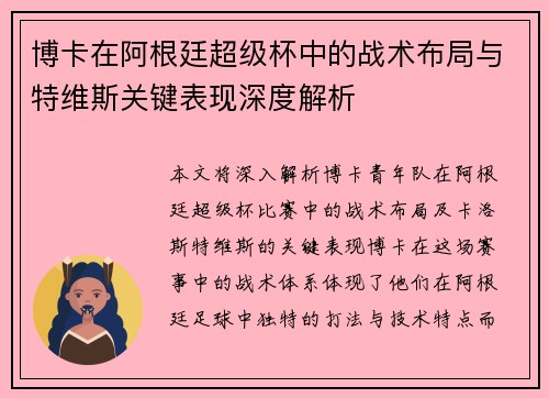 博卡在阿根廷超级杯中的战术布局与特维斯关键表现深度解析