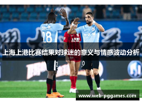 上海上港比赛结果对球迷的意义与情感波动分析