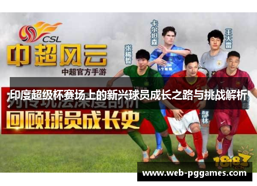 印度超级杯赛场上的新兴球员成长之路与挑战解析