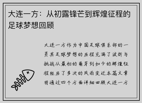 大连一方：从初露锋芒到辉煌征程的足球梦想回顾