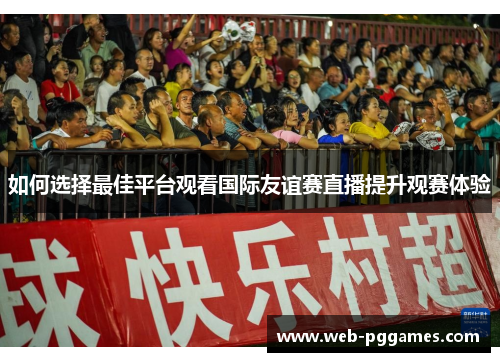 如何选择最佳平台观看国际友谊赛直播提升观赛体验