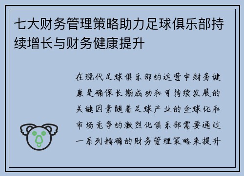 七大财务管理策略助力足球俱乐部持续增长与财务健康提升