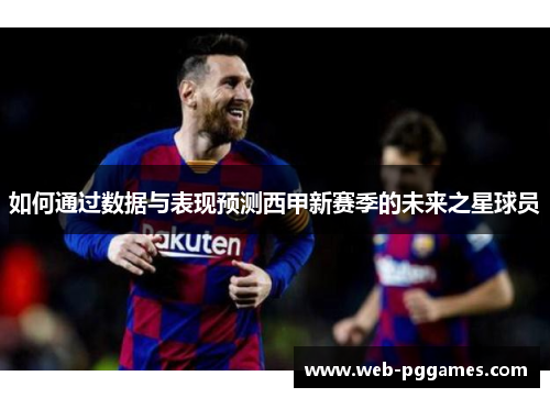 如何通过数据与表现预测西甲新赛季的未来之星球员