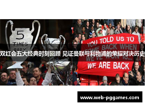 双红会五大经典时刻回顾 见证曼联与利物浦的荣耀对决历史