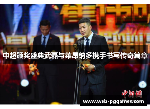 中超颁奖盛典武磊与莱昂纳多携手书写传奇篇章