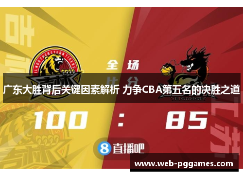 广东大胜背后关键因素解析 力争CBA第五名的决胜之道