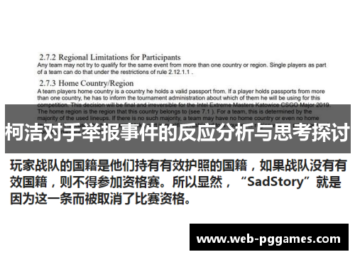柯洁对手举报事件的反应分析与思考探讨