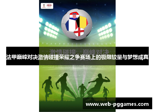 法甲巅峰对决激情碰撞荣耀之争赛场上的极限较量与梦想成真
