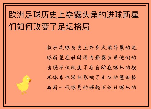 欧洲足球历史上崭露头角的进球新星们如何改变了足坛格局