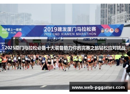 2025厦门马拉松必备十大装备助力你的完赛之旅轻松应对挑战