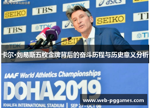 卡尔·刘易斯五枚金牌背后的奋斗历程与历史意义分析
