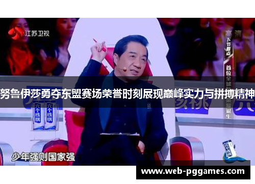 努鲁伊莎勇夺东盟赛场荣誉时刻展现巅峰实力与拼搏精神