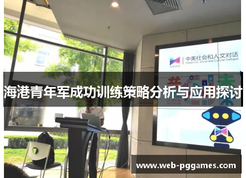 海港青年军成功训练策略分析与应用探讨