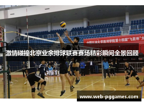 激情碰撞北京业余排球联赛赛场精彩瞬间全景回顾