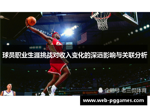 球员职业生涯挑战对收入变化的深远影响与关联分析