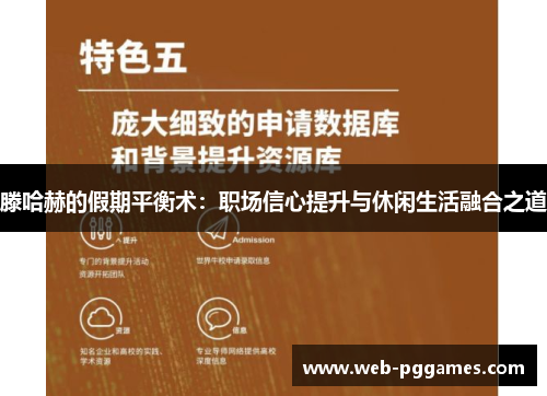 滕哈赫的假期平衡术：职场信心提升与休闲生活融合之道