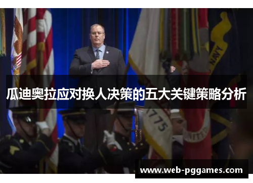 瓜迪奥拉应对换人决策的五大关键策略分析