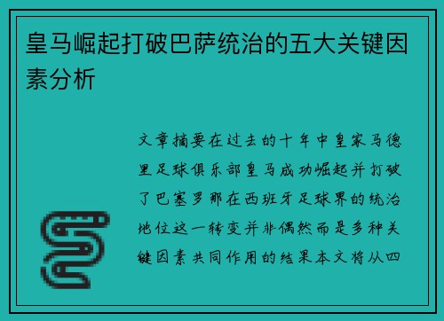 皇马崛起打破巴萨统治的五大关键因素分析
