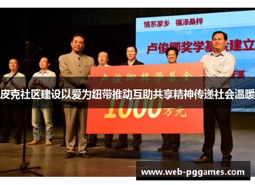 皮克社区建设以爱为纽带推动互助共享精神传递社会温暖