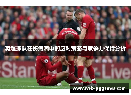 英超球队在伤病潮中的应对策略与竞争力保持分析