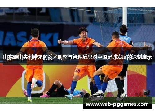山东泰山失利带来的战术调整与管理反思对中国足球发展的深刻启示