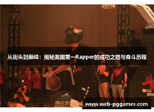 从街头到巅峰：揭秘美国第一Rapper的成功之路与奋斗历程